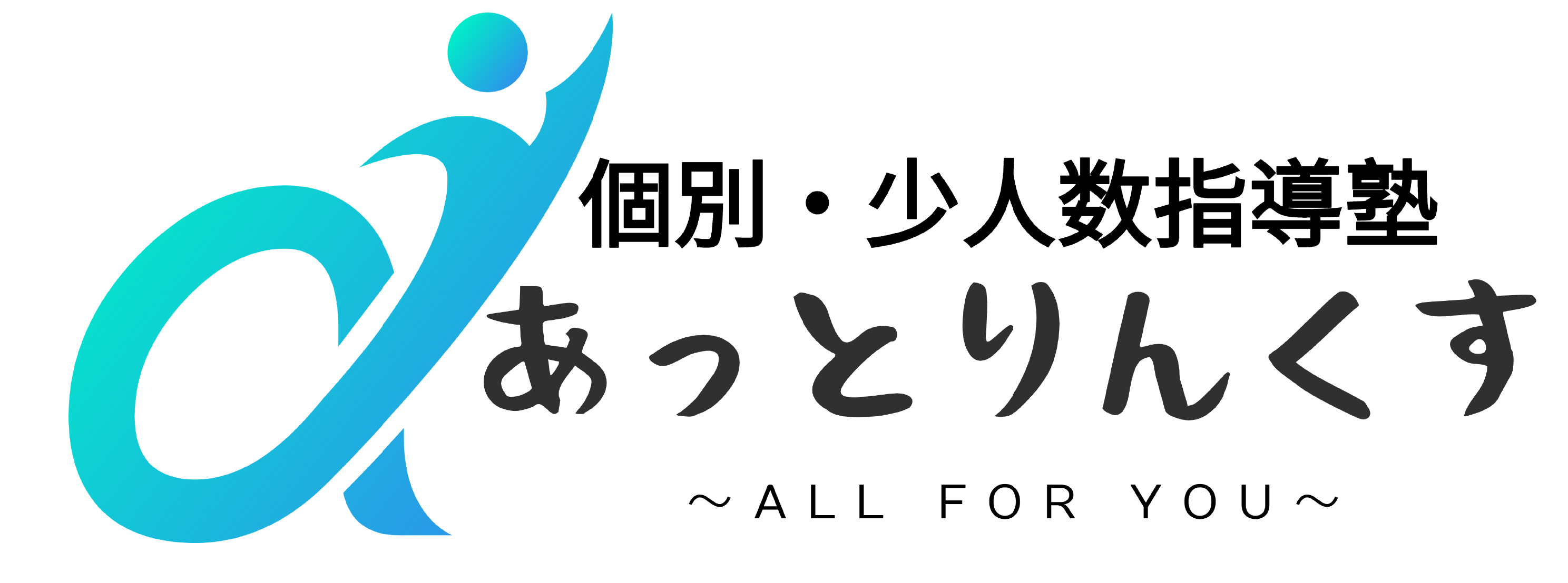 個別・少人数指導塾あっとりんくす